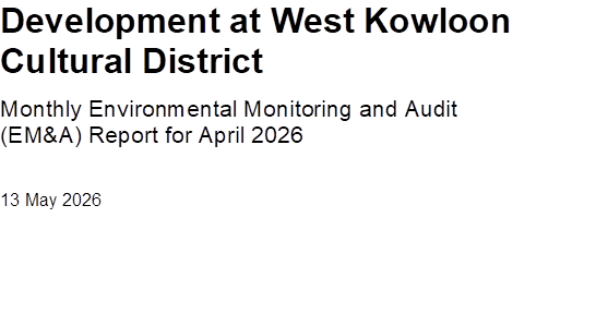 Development at West Kowloon Cultural District
Monthly Environmental Monitoring and Audit (EM&A) Report for April 2026
13 May 2026




